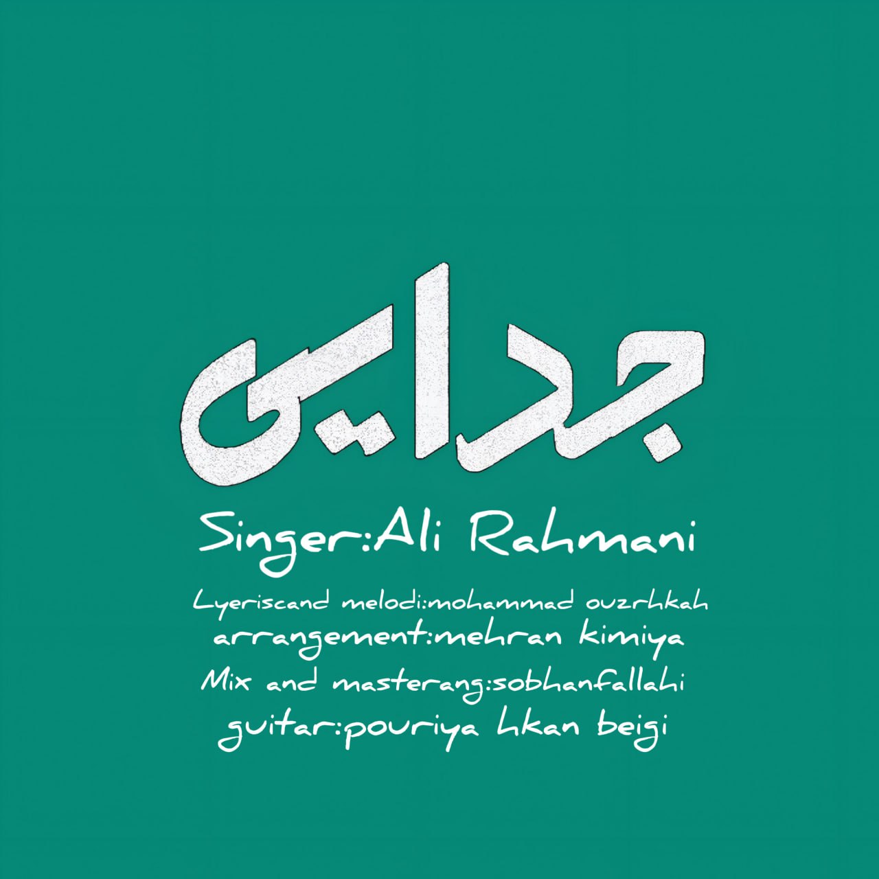 علی رحمانی - جدایی